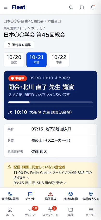 本番当日のスマートフォン用の進行表。いま進んでいる演目と、次の演目が表示されている