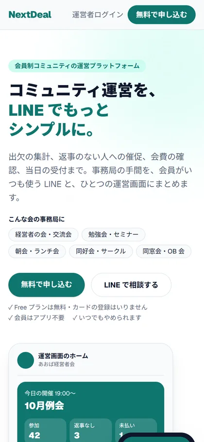 NextDeal のスマートフォン表示。会員制コミュニティの運営を LINE でシンプルに、という見出し