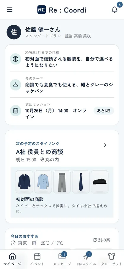 Re:Coordi の会員アプリのマイページ。目標と次のスタイリングの予定が表示されている